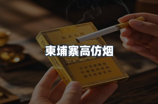 柬埔寨高仿烟